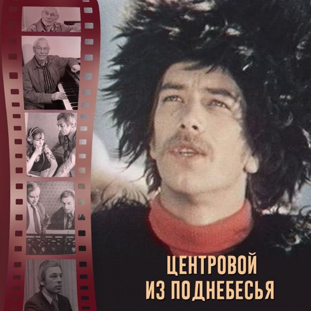 Обкладинка К/Ф “Центровой  поднебесья” - Вдохновение