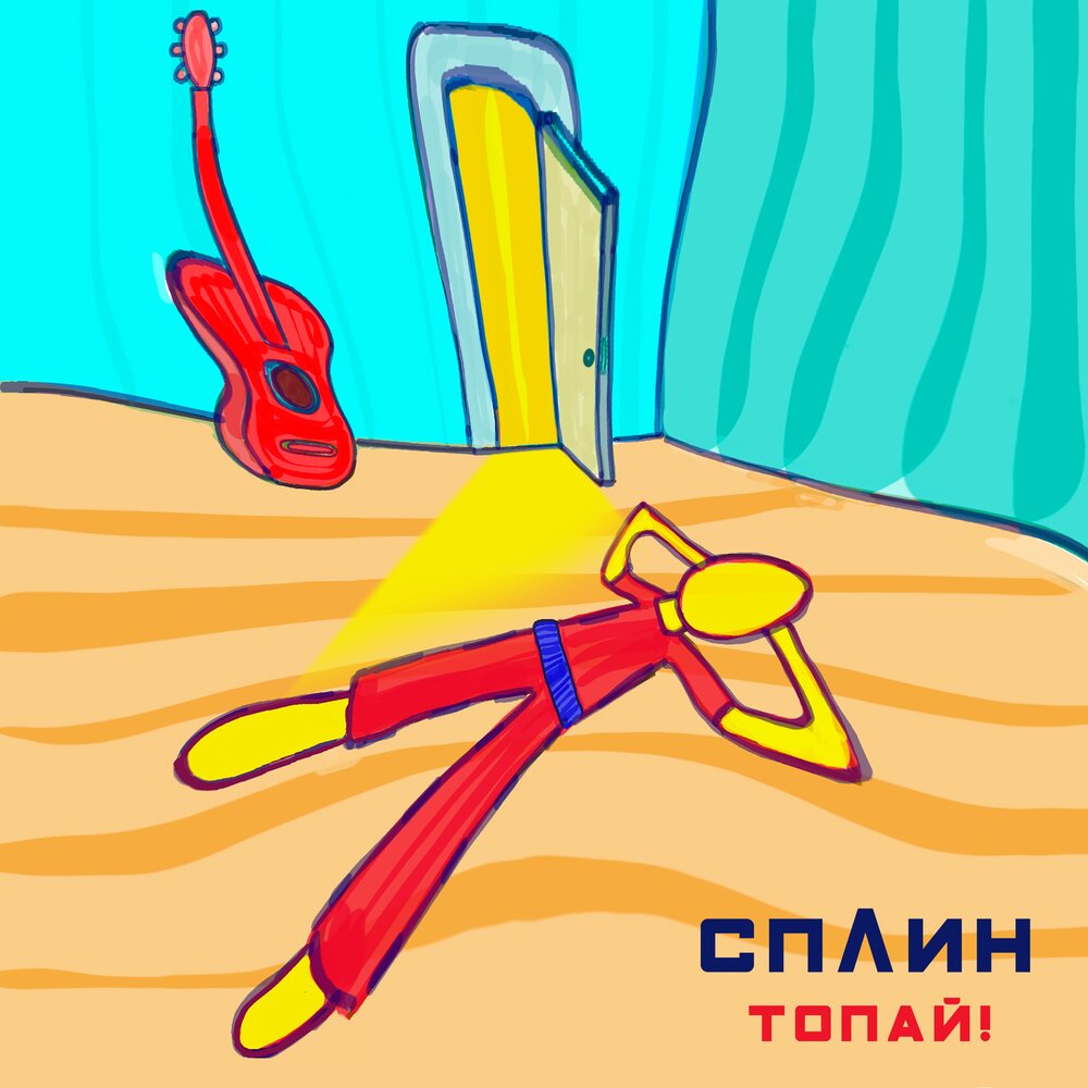 Обкладинка Сплин - Топай