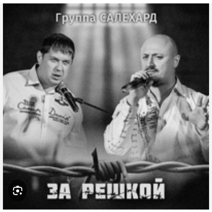  группа Салехард - За забором