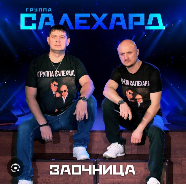 группа Салехард - Заочница