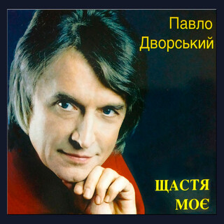 Обкладинка Павло Дворський - Ой, чия ж то крайня хата