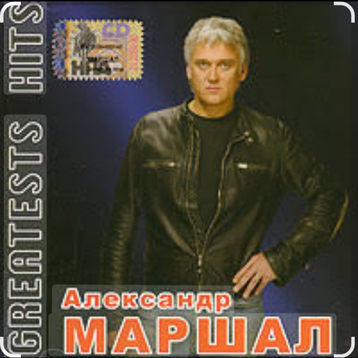  Александр Маршал - Невеста