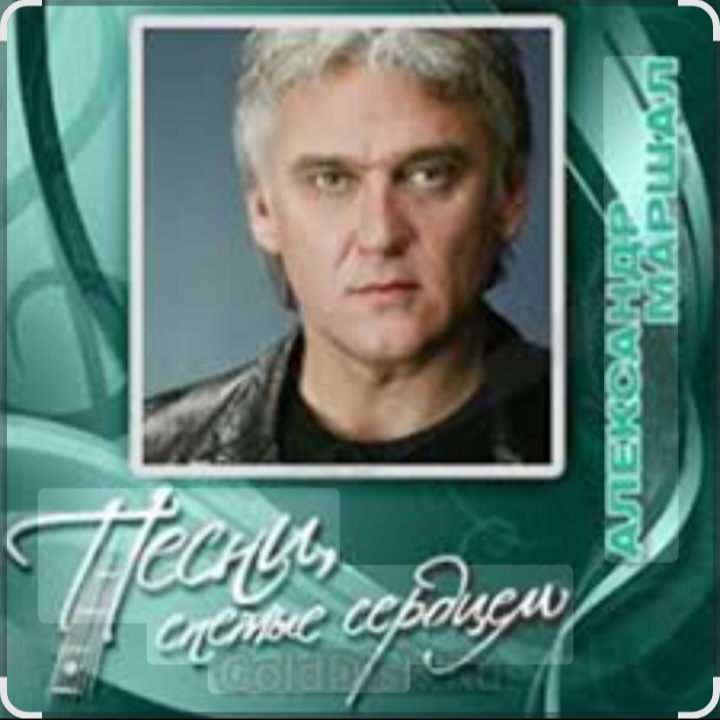  Александр Маршал - Братишка