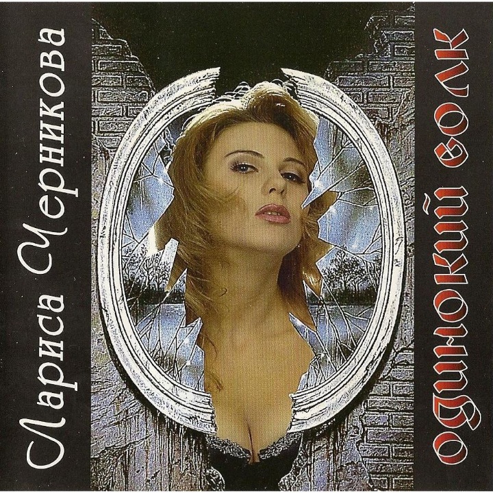  Лариса Черникова - Розовые очки