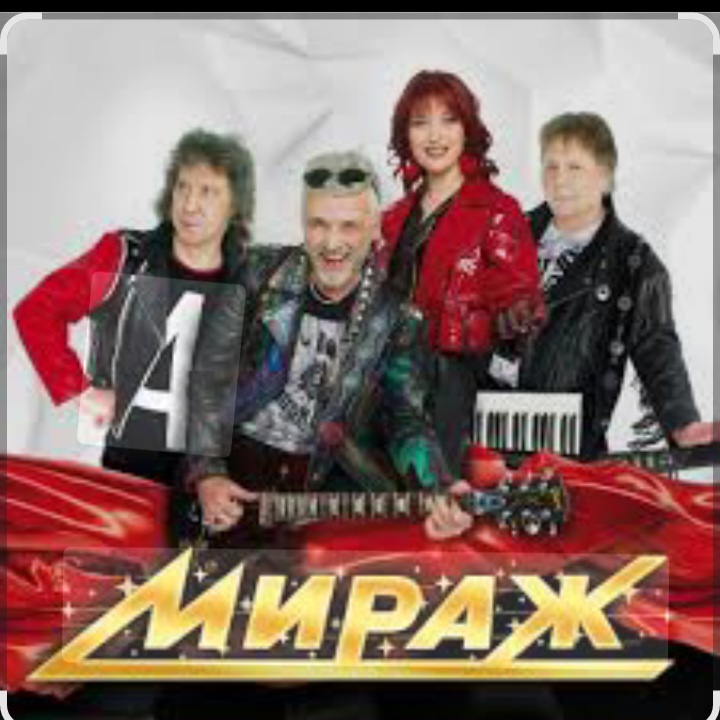  группа Мираж - Музыка вновь зовет