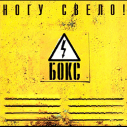 Обкладинка Ногу Свело! - Черви