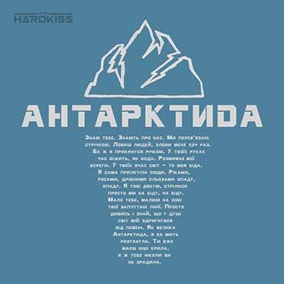Обкладинка The HARDKISS - Антартктида