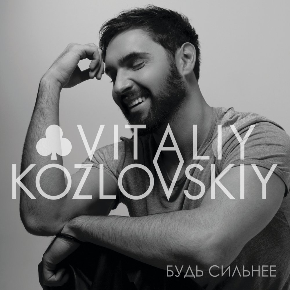 Обкладинка Виталий Козловский - Пробач