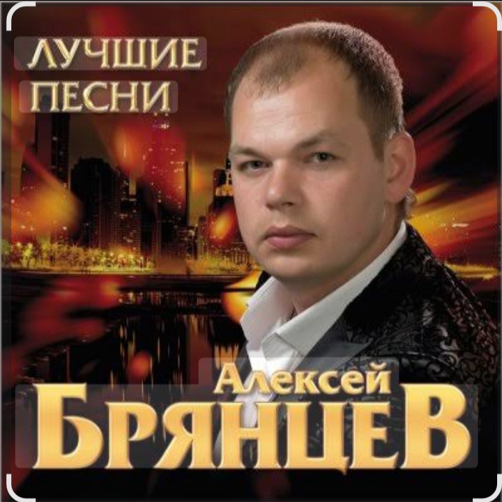  Алексей Брянцев - Тебя мне подарила зима