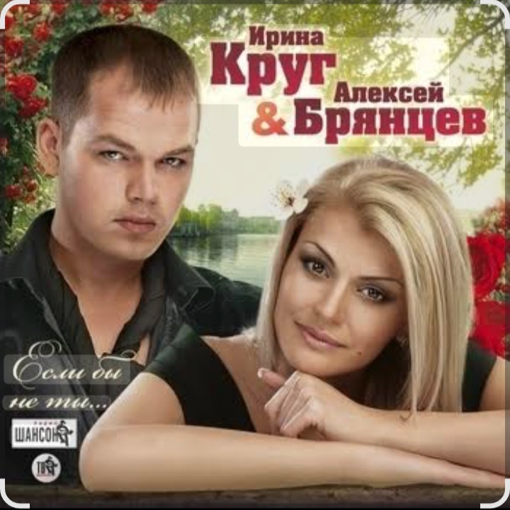  Ирина Круг & Алексей Брянцев - На нуле