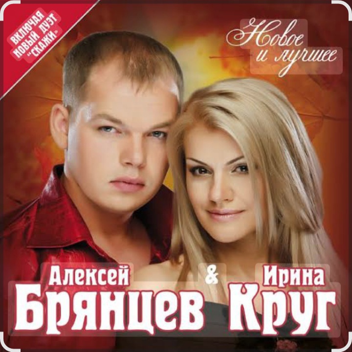  Ирина Круг & Алексей Брянцев - Мальчик мой