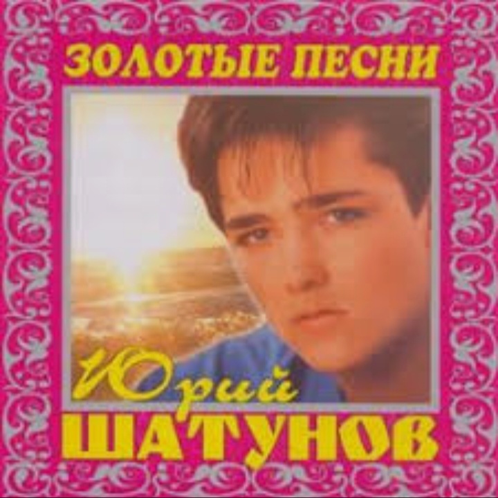  Юрий Шатунов - И упав на колени