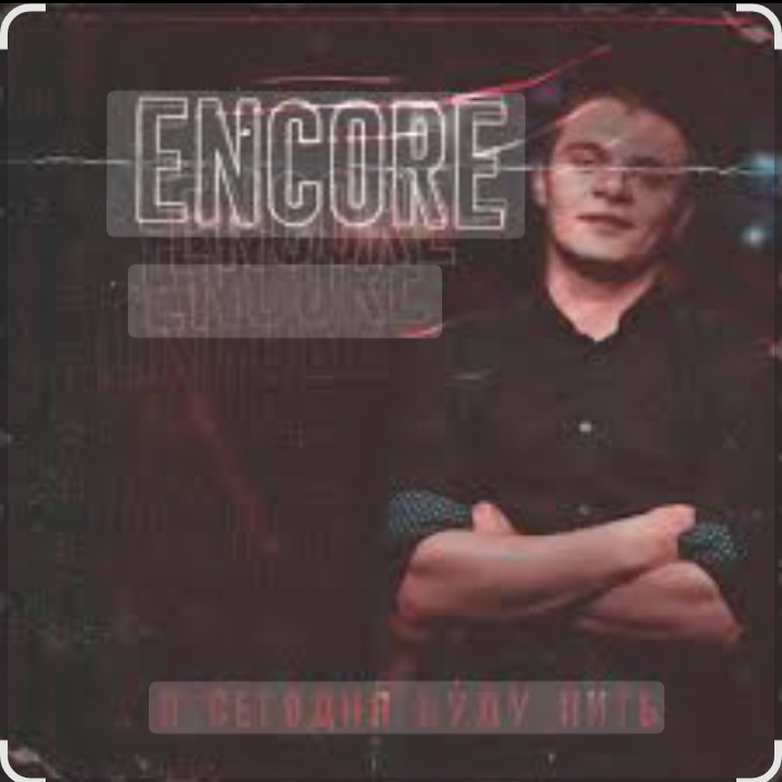  Encore - Я сегодня буду пить