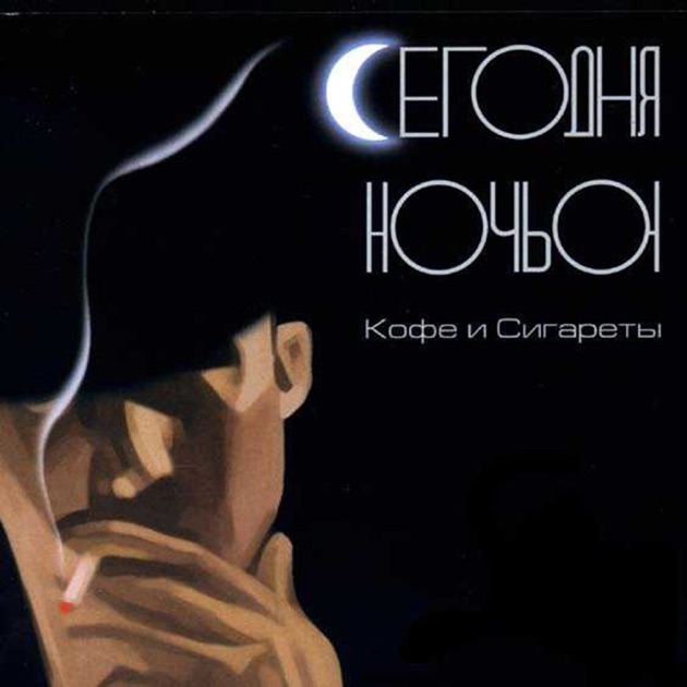 Обкладинка Сегодня ночью - Не удержаться