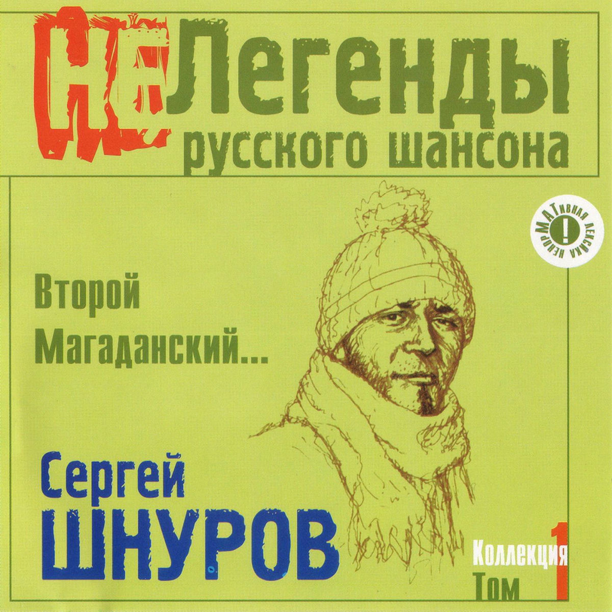 Обкладинка Сергей Шнуров - Жопа
