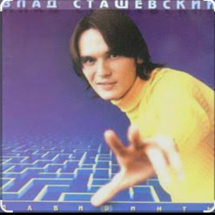  Влад Сташевский - Не верь мне милая