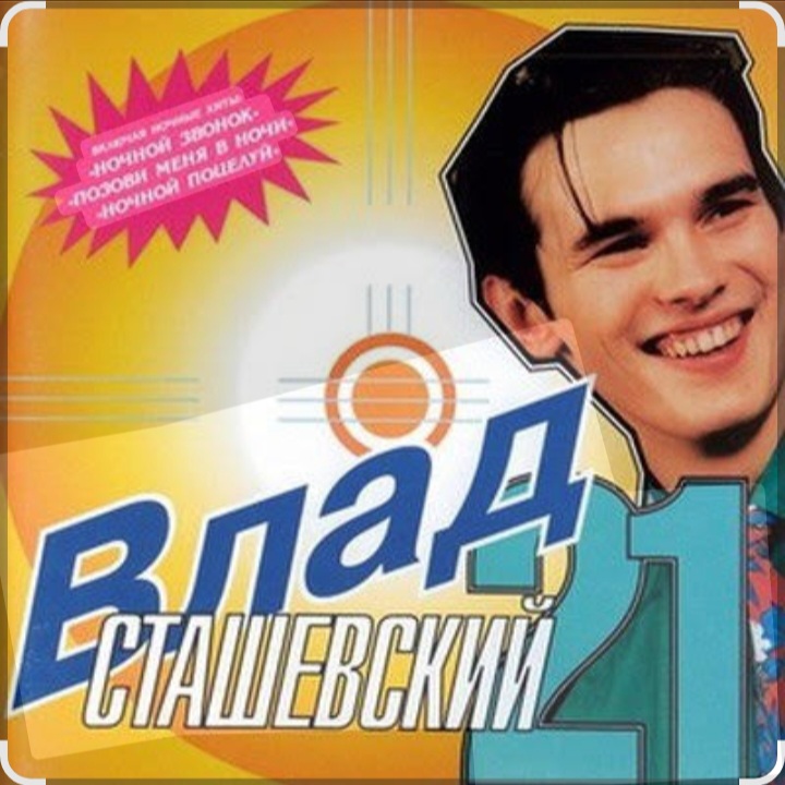  Влад Сташевский - Колдунья