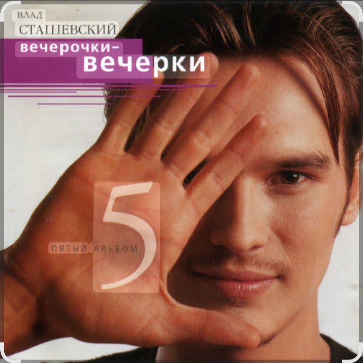  Влад Сташевский - Ночной звонок