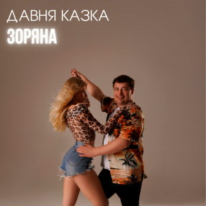  Давня Казка - Зоряна