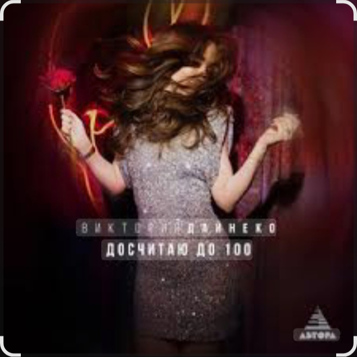  Виктория Дайнеко - Досчитаю до 100