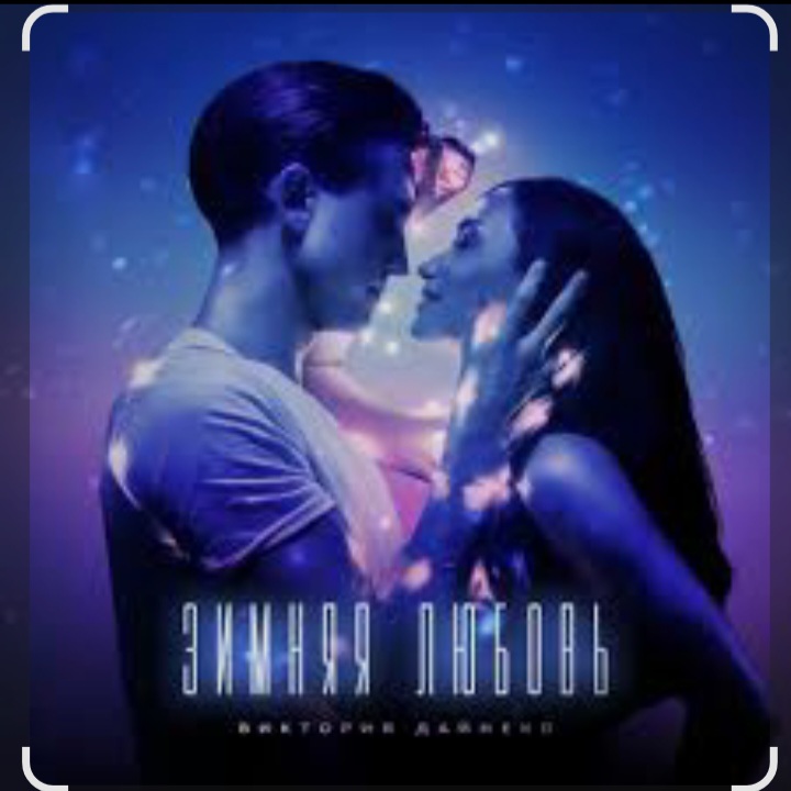  Виктория Дайнеко - Зимняя любовь