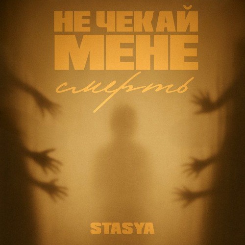  STASYA - Не чекай мене смерть