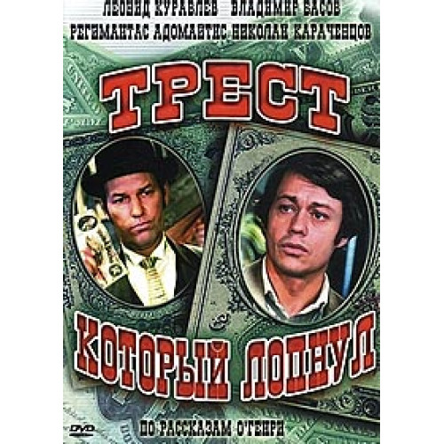Обкладинка К/Ф  “Трест, который лопнул” - Любовь – наш господин