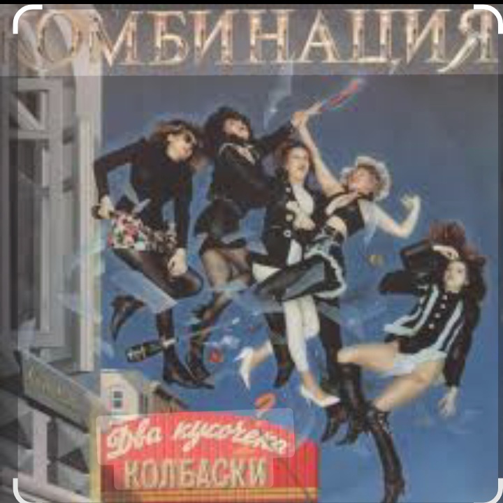  Комбинация - Два кусочика колбаски