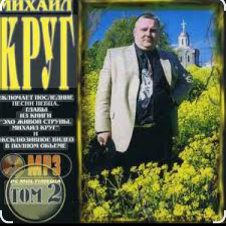  Михаил Круг - Красные карманы 2