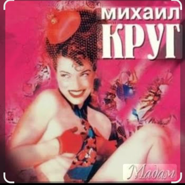  Михаил Круг - Дорога дальняя