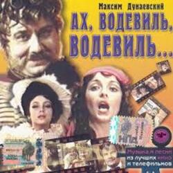  К/Ф "Ах, водевиль, водевиль" - Ах, этот вечер