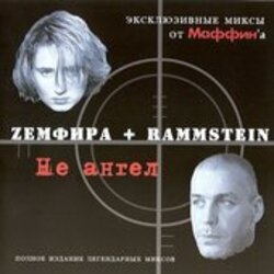  Маффин - D.М.M.L. (Zемфира+Rammstein)