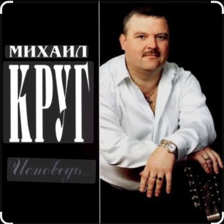  Михаил Круг - Это было вчера