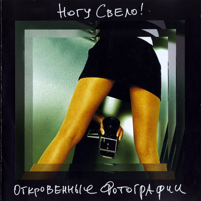  Ногу Свело! - Бензин [Flat Mix]