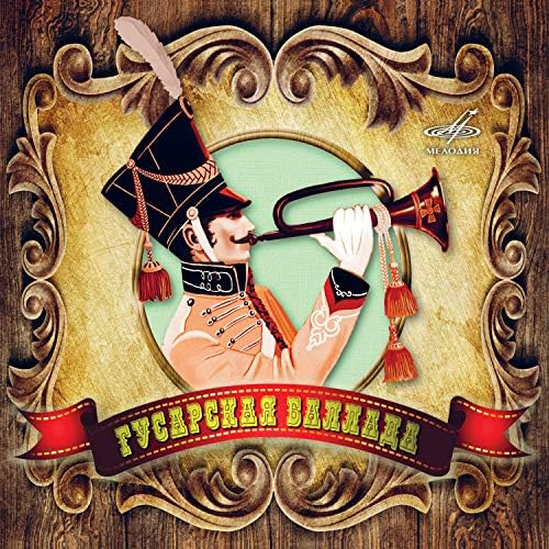  К/Ф “Гусарская баллада” - Давным-давно