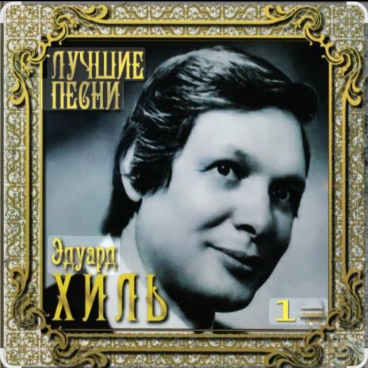  Эдуард Хиль - Зима (потолок ледяной)