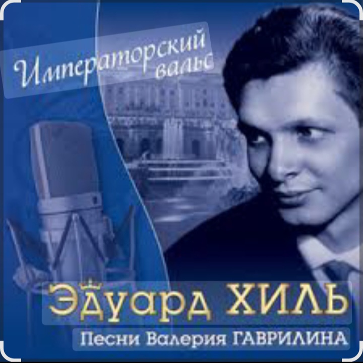  Эдуард Хиль - Человек из дома вышел