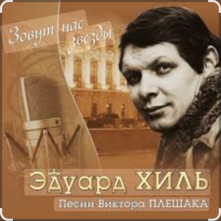  Эдуард Хиль - Да разве сердце позабудет