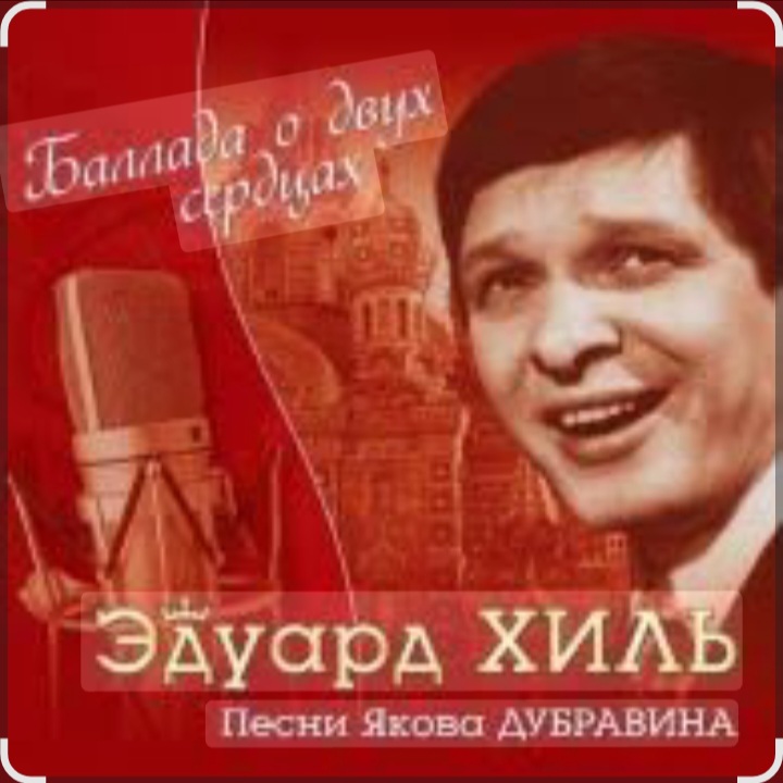  Эдуард Хиль - Березовый сок