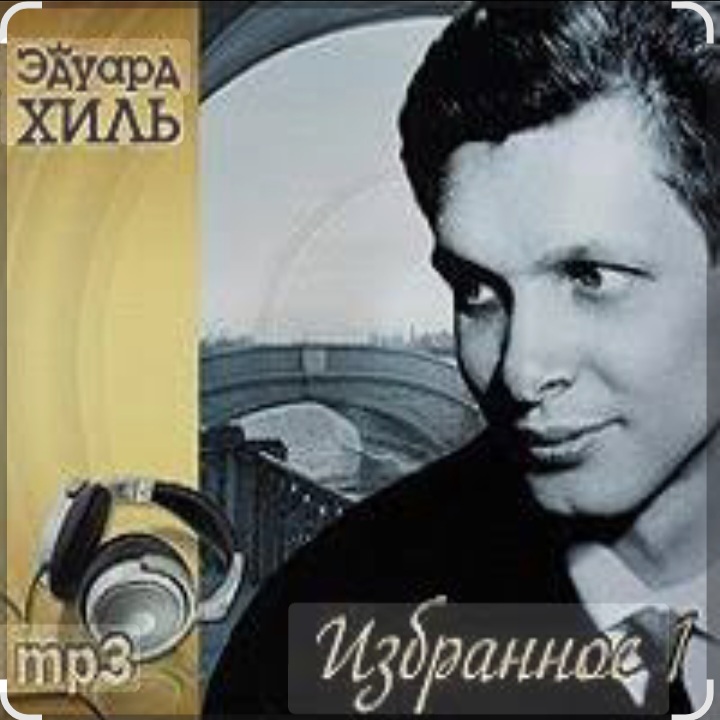  Эдуард Хиль - Шел солдат