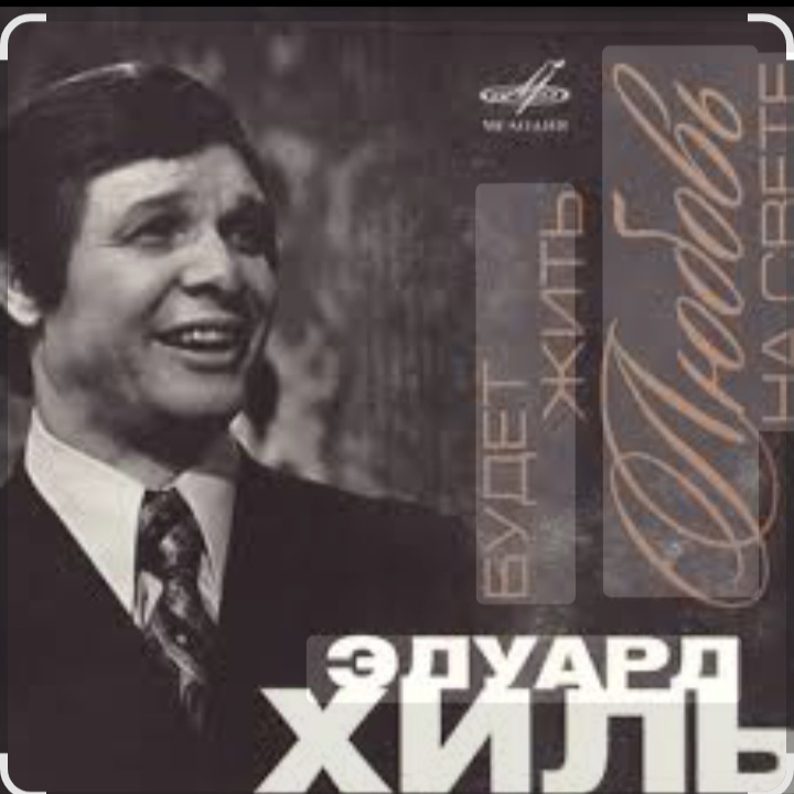  Эдуард Хиль - Утро туманное