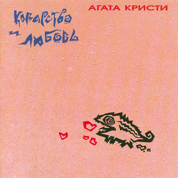  Агата Кристи - Африканка