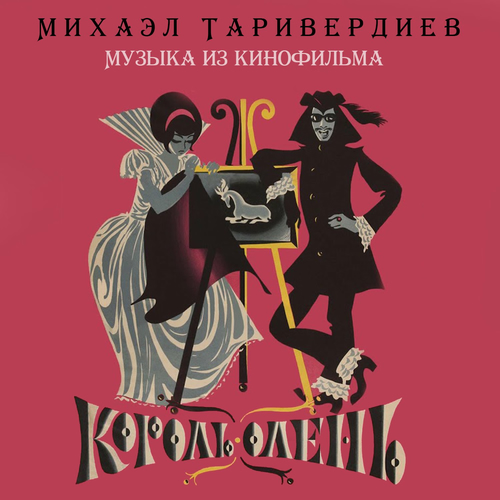  К/Ф “Король-олень” - Дуэт Короля и Анжелы