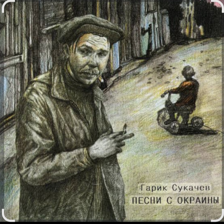  Гарик Сукачев - За окошком месяц май