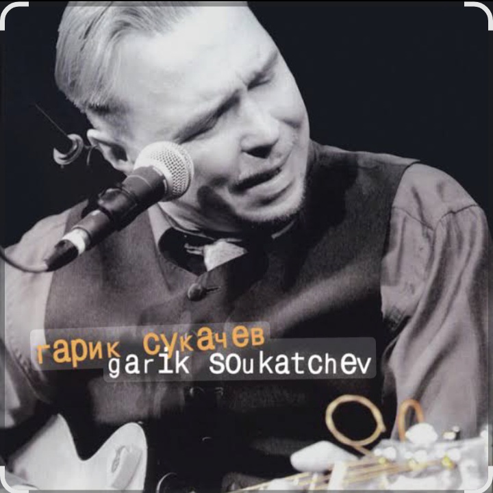 Гарик Сукачёв - Я милого узнаю по походке