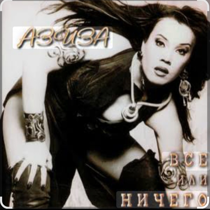 Азиза - Все или ничего