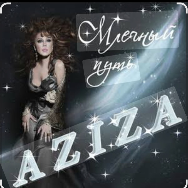  Азиза - Млечный путь