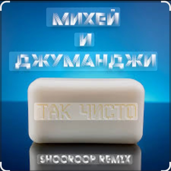  Михей и Джуманджи - Так чисто (Shooroop Remix)