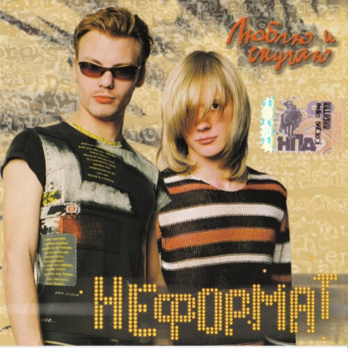  Неформат - Постой