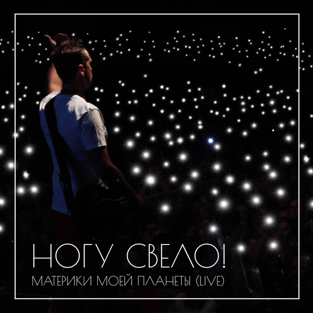  Ногу Свело! - В темноте